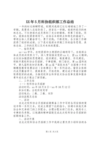 XX年5月科协组织部工作总结