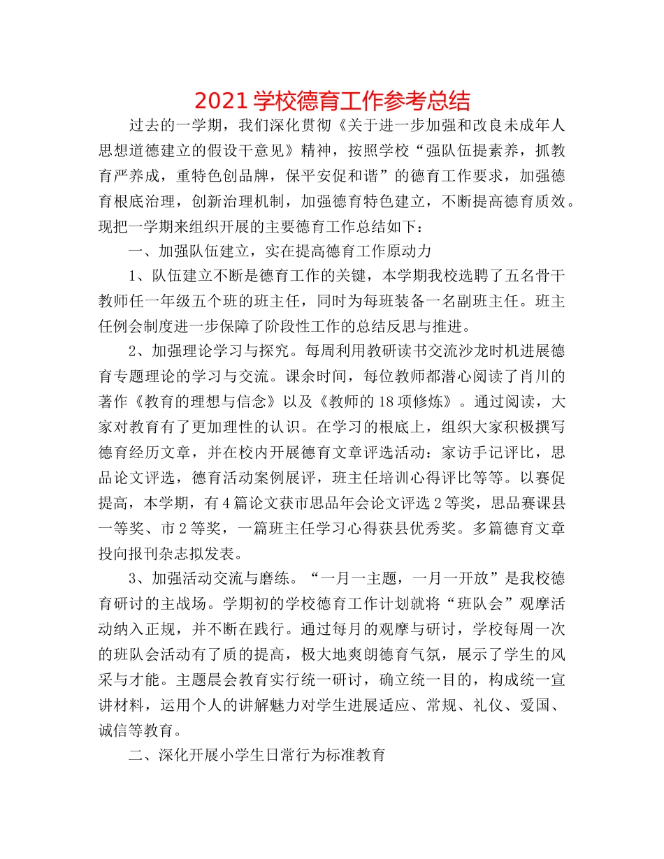 2024学校德育工作参考总结 _第1页
