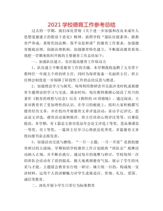 2024学校德育工作参考总结 