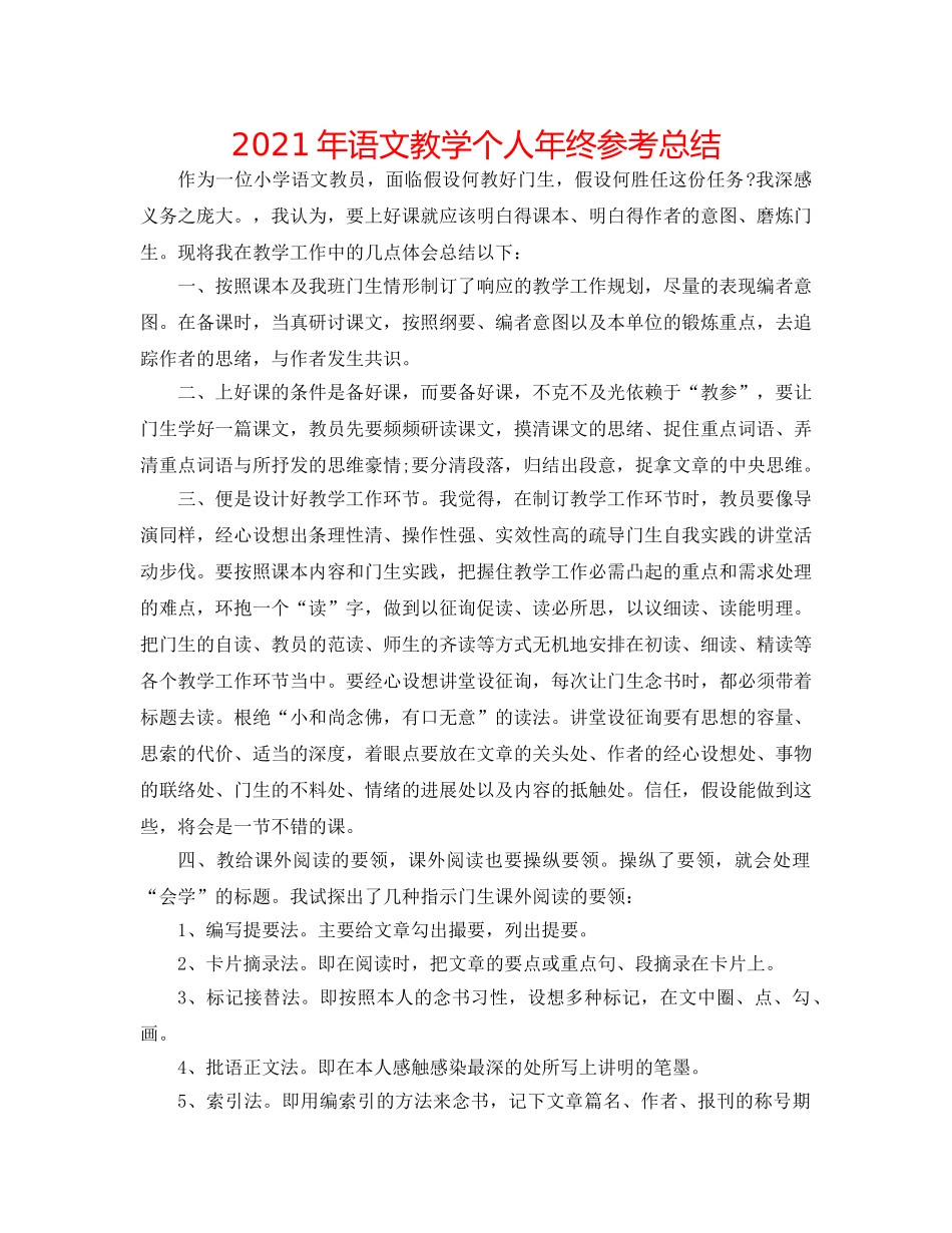 2024年语文教学个人年终参考总结 _第1页