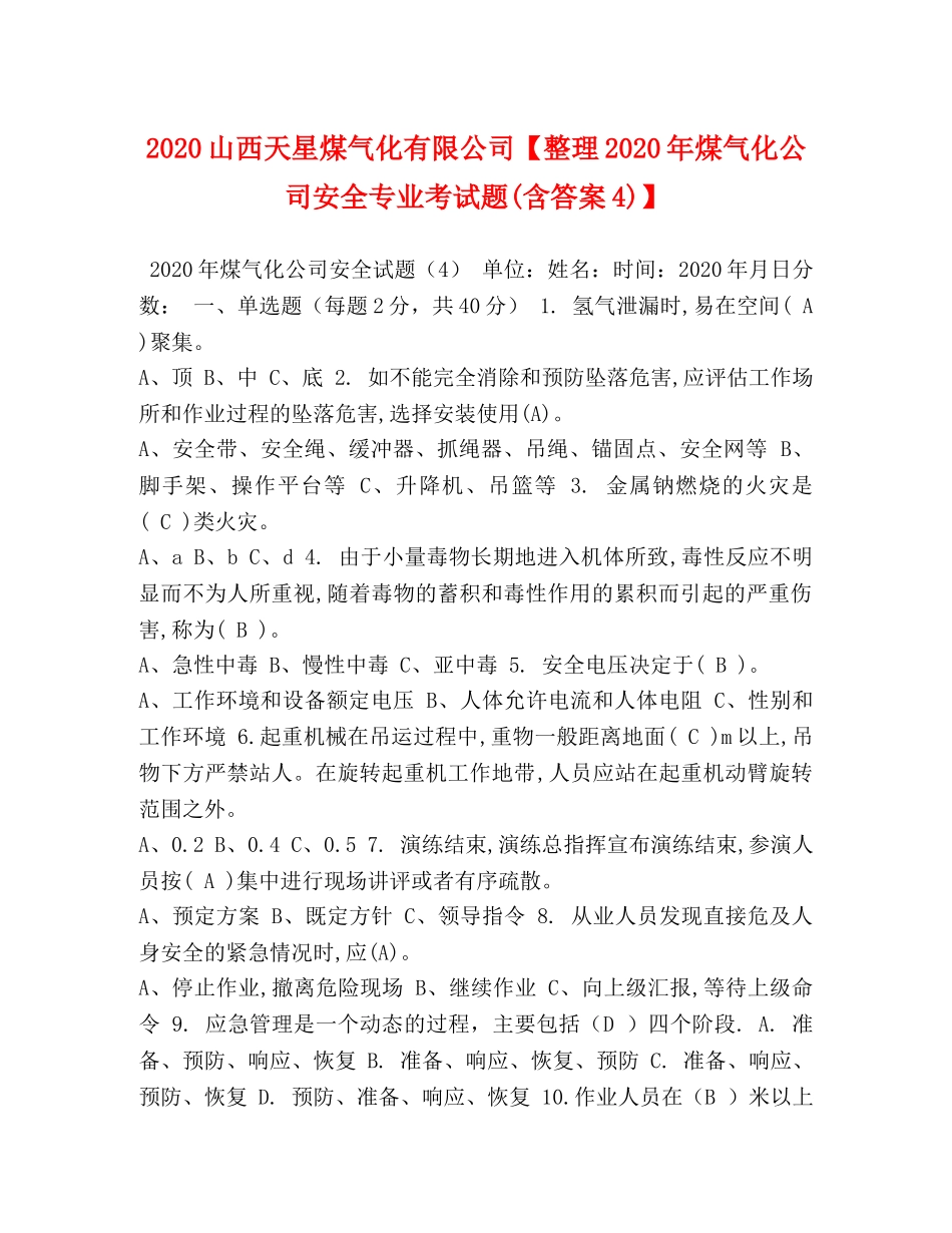 2024山西天星煤气化有限公司【整理2024年煤气化公司安全专业考试题(含答案4)】 _第1页