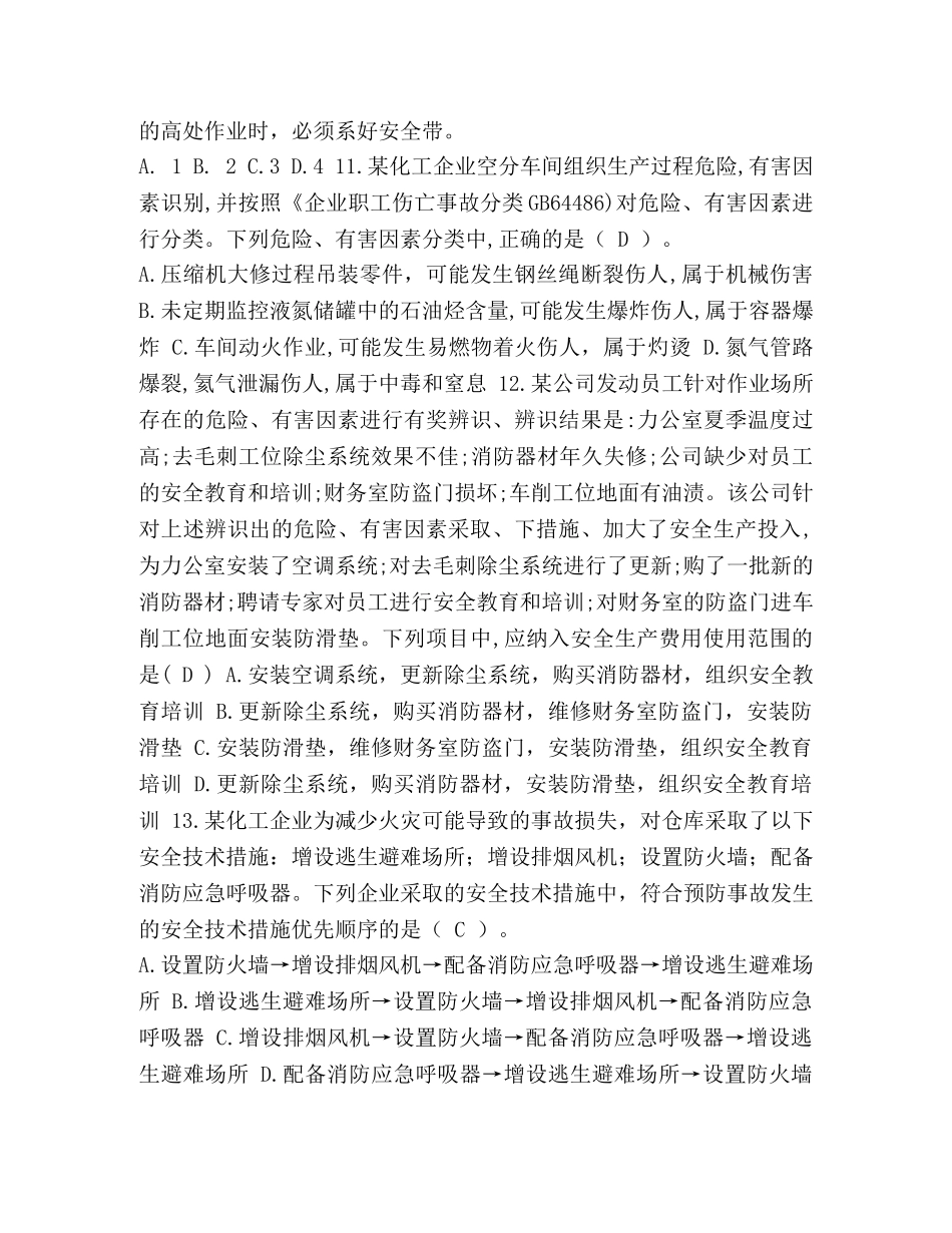 2024山西天星煤气化有限公司【整理2024年煤气化公司安全专业考试题(含答案4)】 _第2页