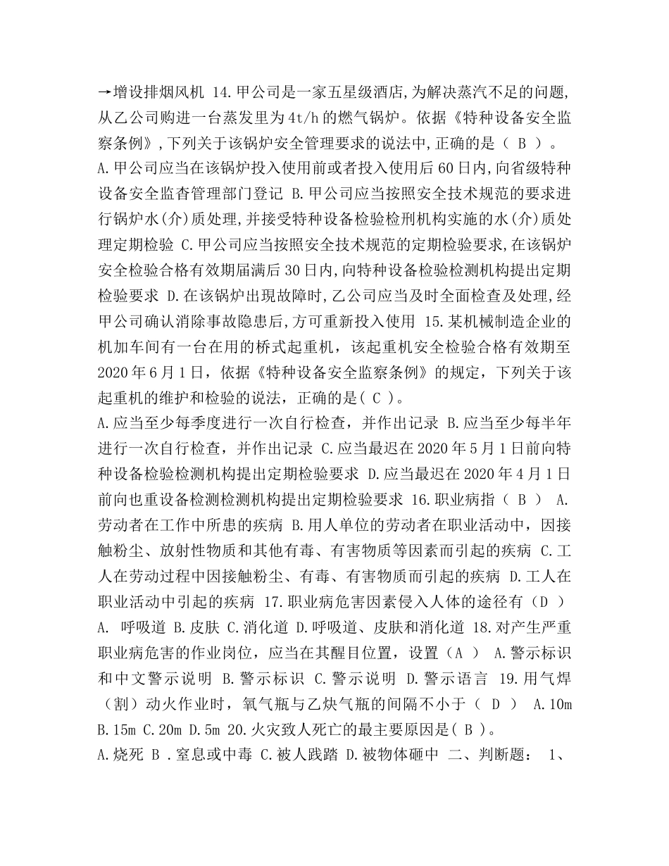 2024山西天星煤气化有限公司【整理2024年煤气化公司安全专业考试题(含答案4)】 _第3页