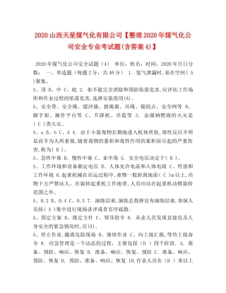 2024山西天星煤气化有限公司【整理2024年煤气化公司安全专业考试题(含答案4)】 