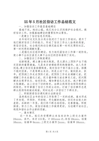 XX年5月社区信访工作总结范文