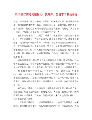 2024浙江高考同题作文我离开，但留下了我的眷念 