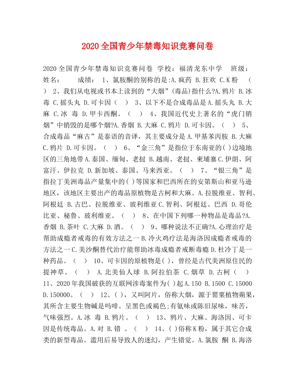 2024全国青少年禁毒知识竞赛问卷 _第1页