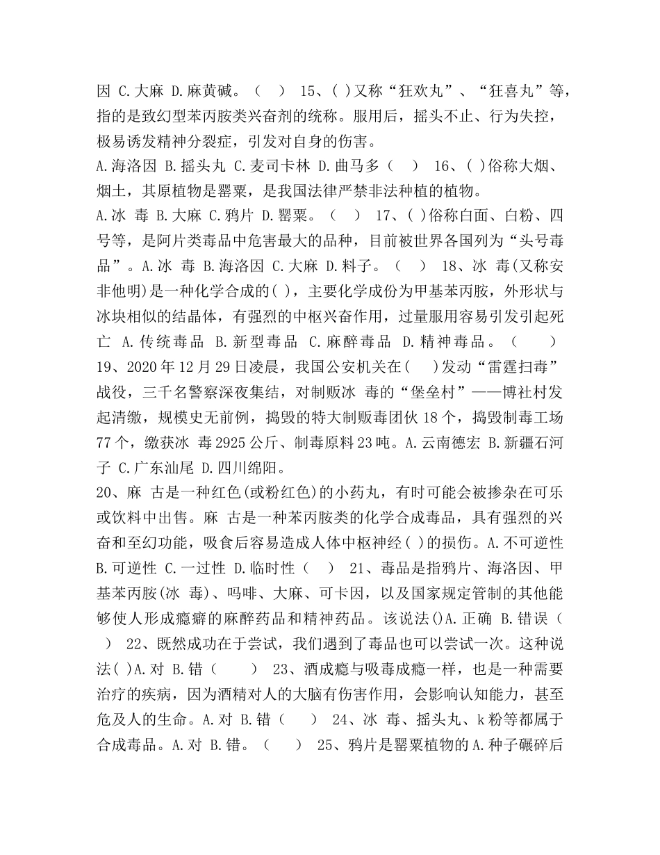 2024全国青少年禁毒知识竞赛问卷 _第2页