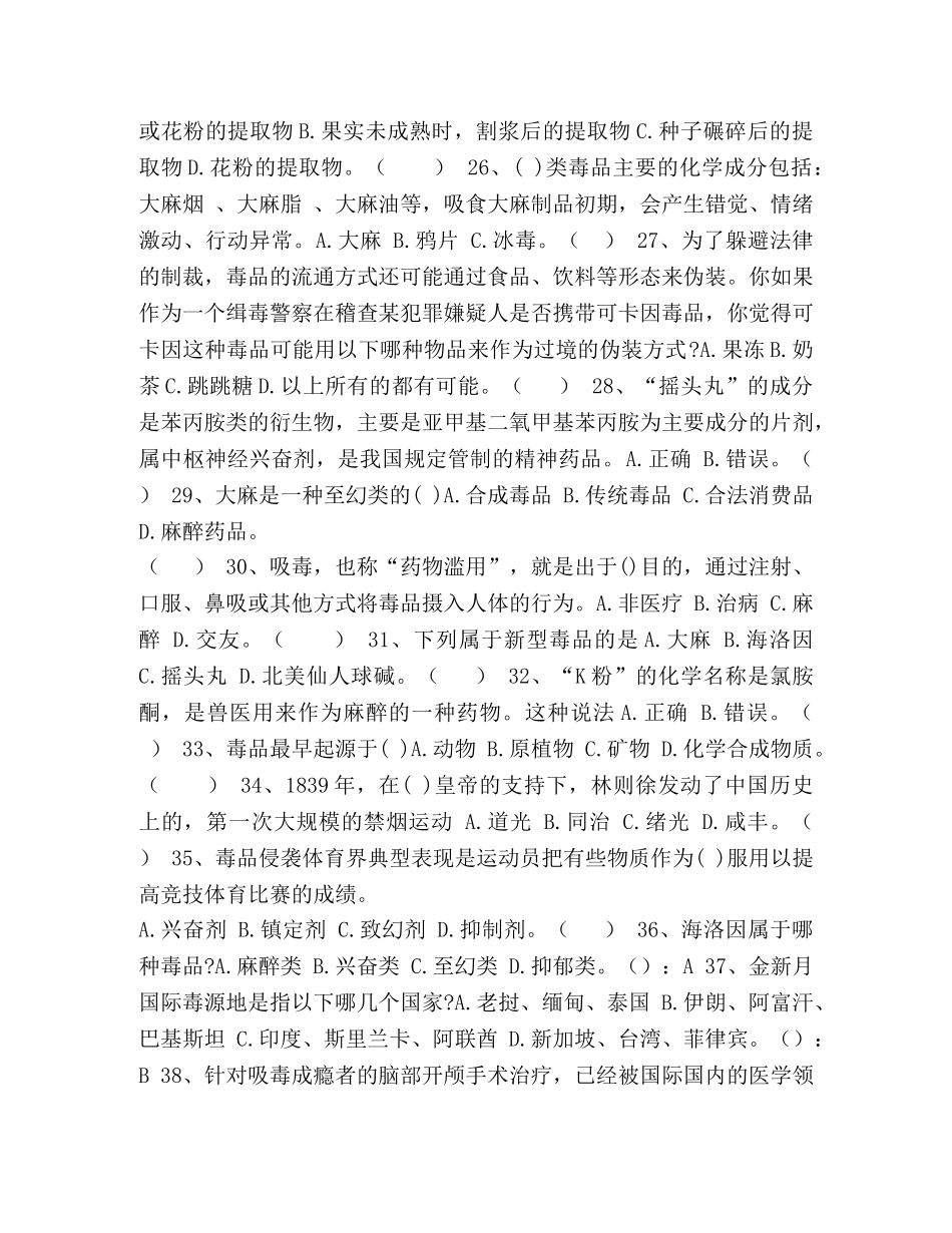 2024全国青少年禁毒知识竞赛问卷 _第3页