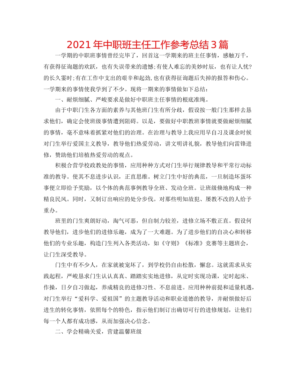 2024年中职班主任工作参考总结3篇 _第1页