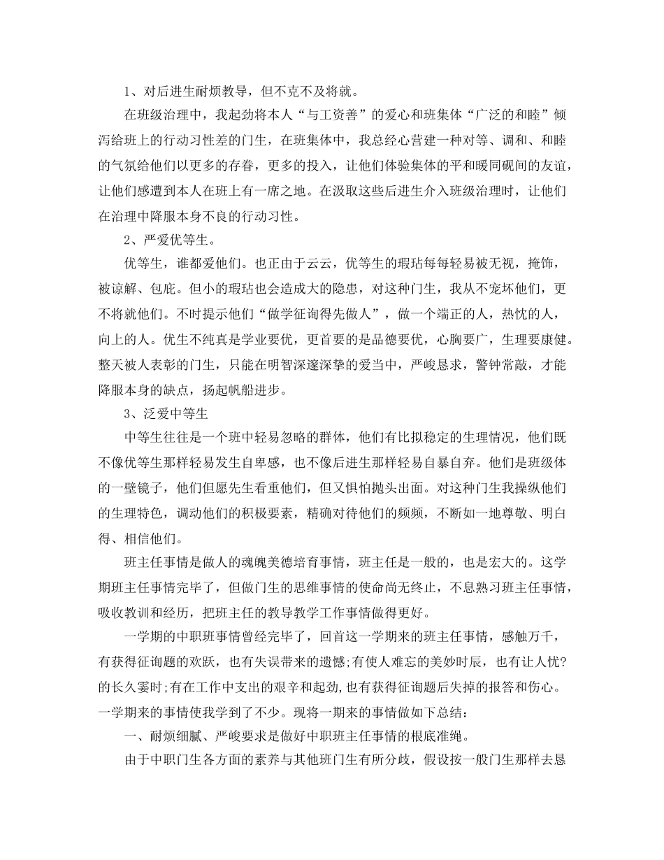 2024年中职班主任工作参考总结3篇 _第2页