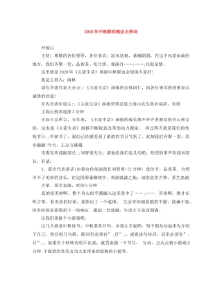 2024年中秋联欢晚会主持词 