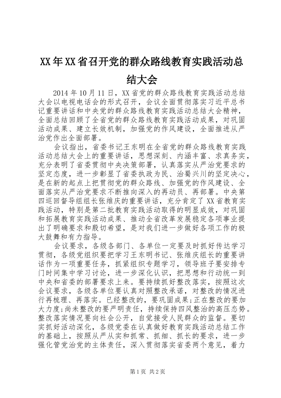 XX年XX省召开党的群众路线教育实践活动总结大会_第1页