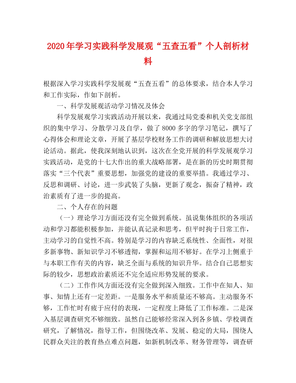 2024年学习实践科学发展观“五查五看”个人剖析材料 _第1页