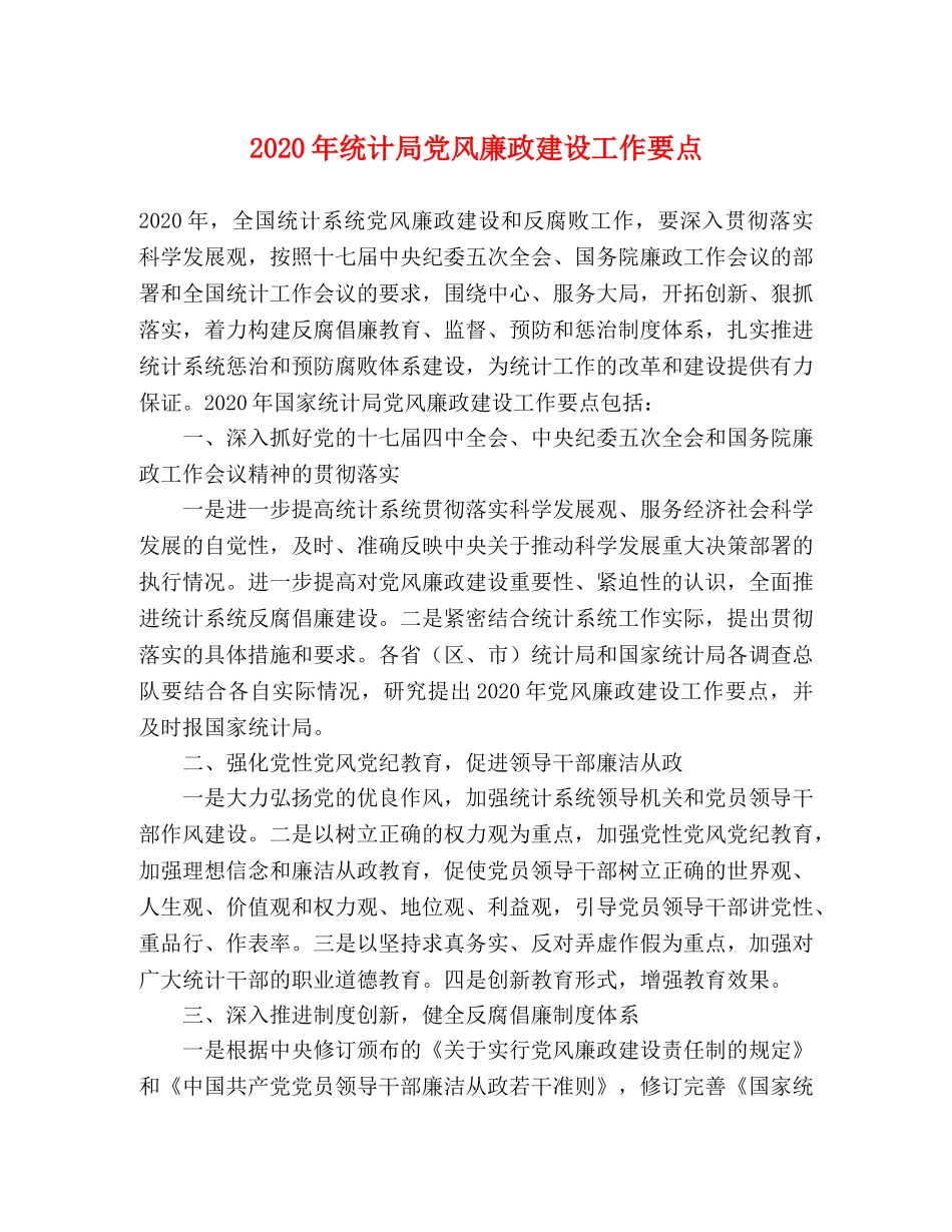 2024年统计局党风廉政建设工作要点 _第1页