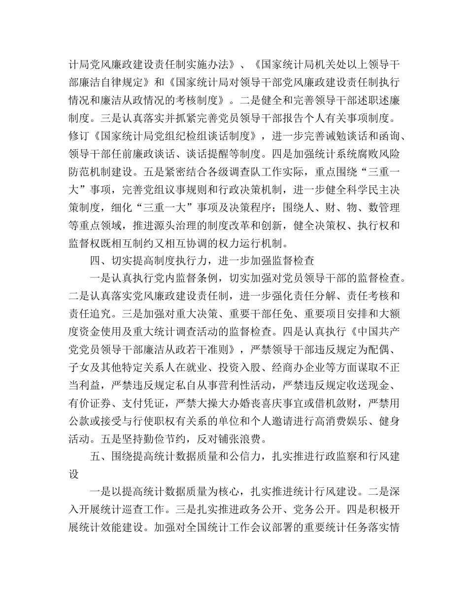 2024年统计局党风廉政建设工作要点 _第2页