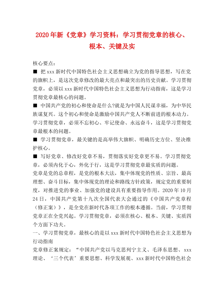 2024年新《党章》学习资料学习贯彻党章的核心、根本、关键及实 _第1页