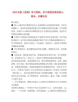 2024年新《党章》学习资料学习贯彻党章的核心、根本、关键及实 