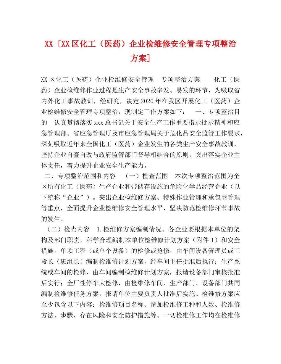 XX [XX区化工（医药）企业检维修安全管理专项整治方案] _第1页