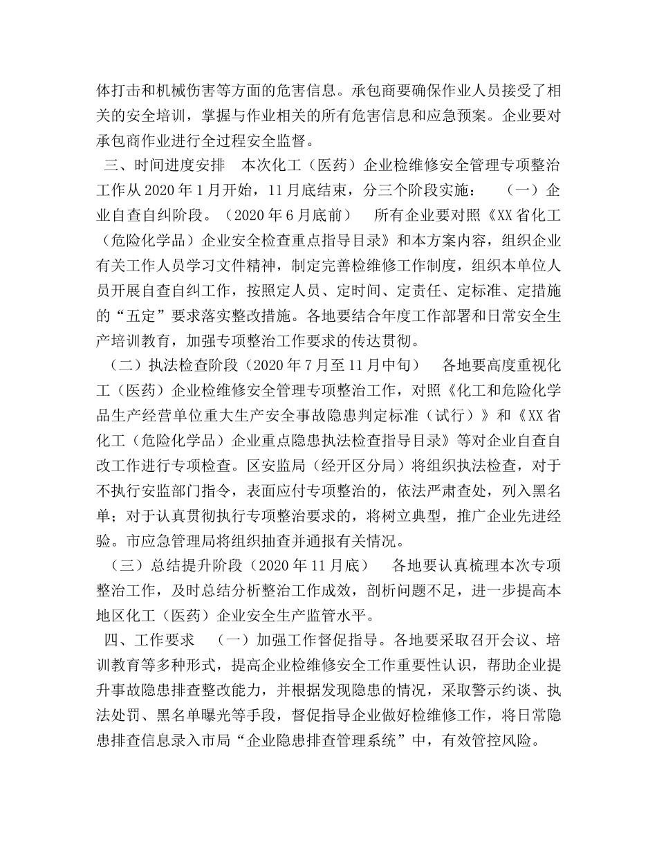 XX [XX区化工（医药）企业检维修安全管理专项整治方案] _第3页