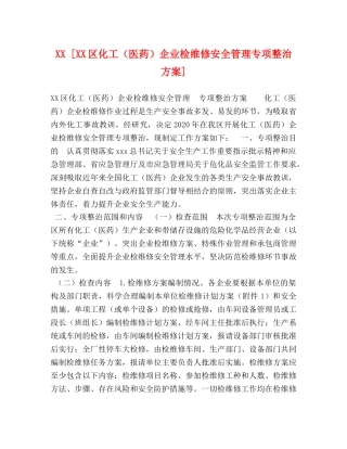 XX [XX区化工（医药）企业检维修安全管理专项整治方案] 