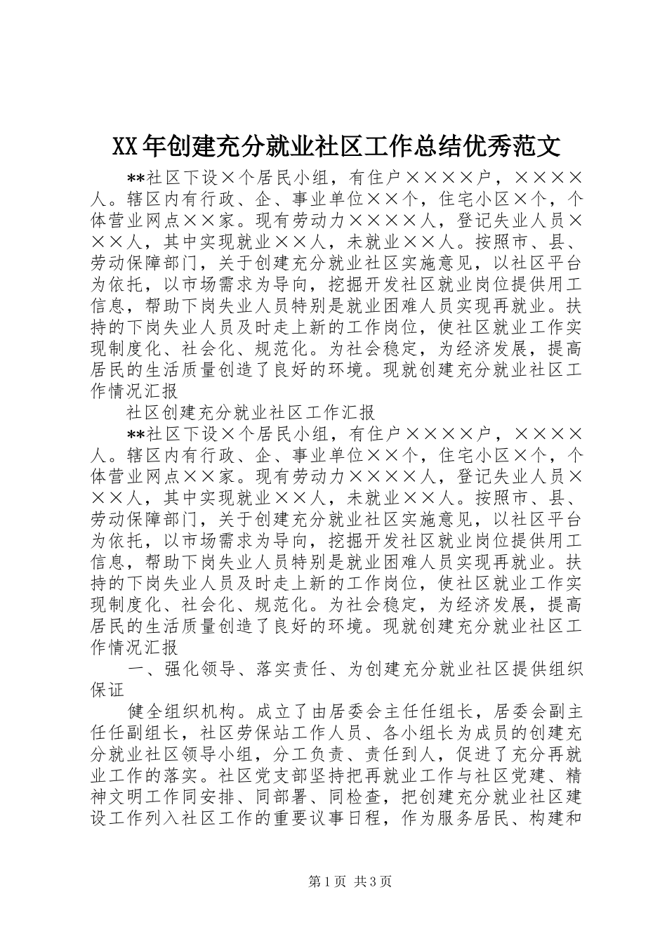 XX年创建充分就业社区工作总结优秀范文_第1页