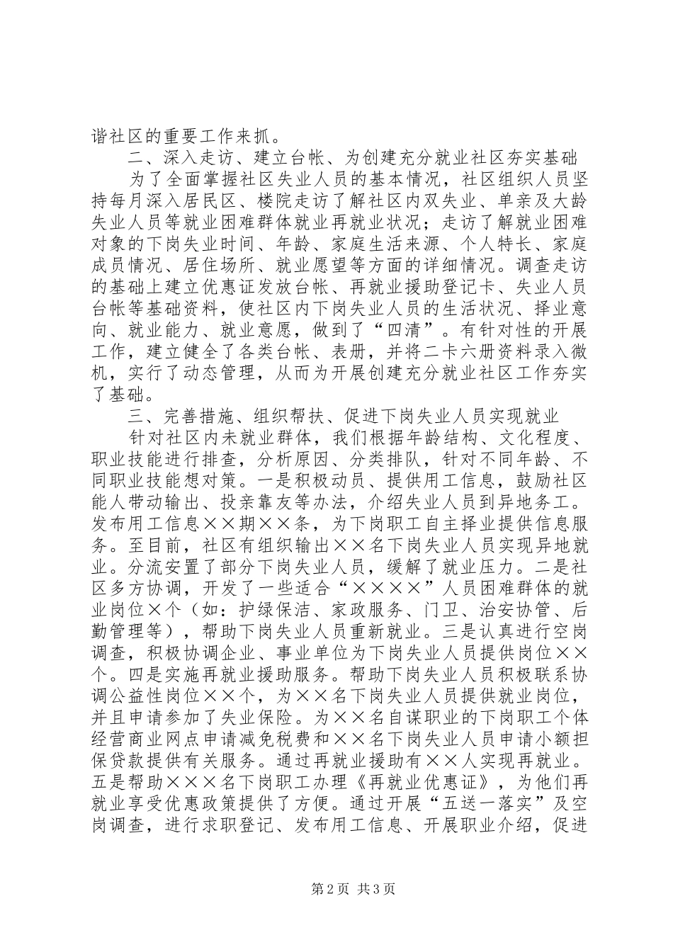 XX年创建充分就业社区工作总结优秀范文_第2页