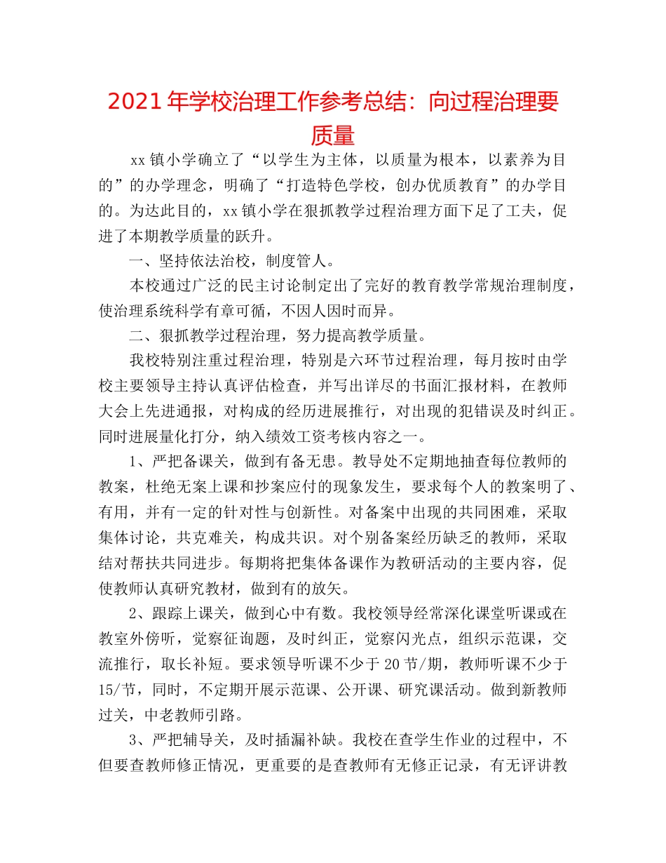 2024年学校管理工作参考总结向过程管理要质量 _第1页