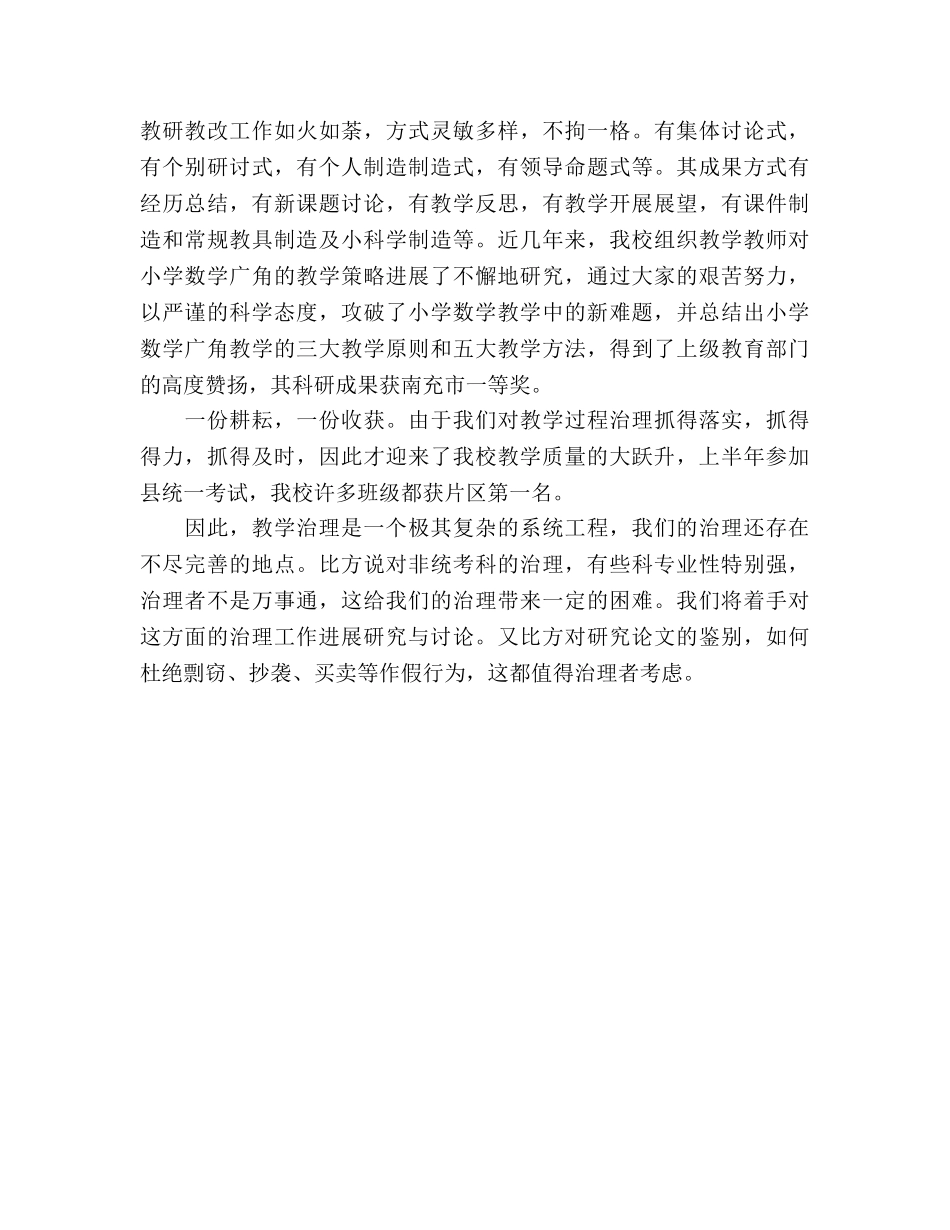 2024年学校管理工作参考总结向过程管理要质量 _第3页