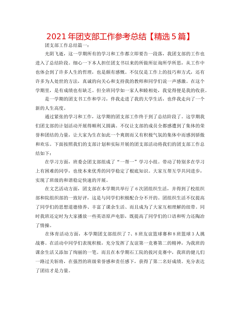 2024年团支部工作参考总结【精选5篇】 _第1页