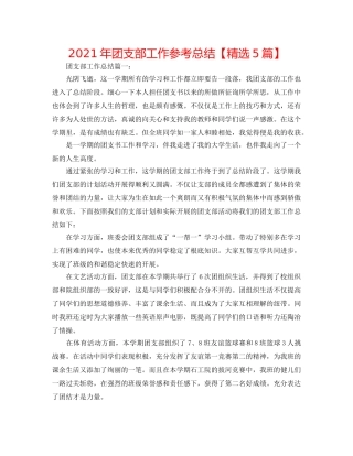 2024年团支部工作参考总结【精选5篇】 