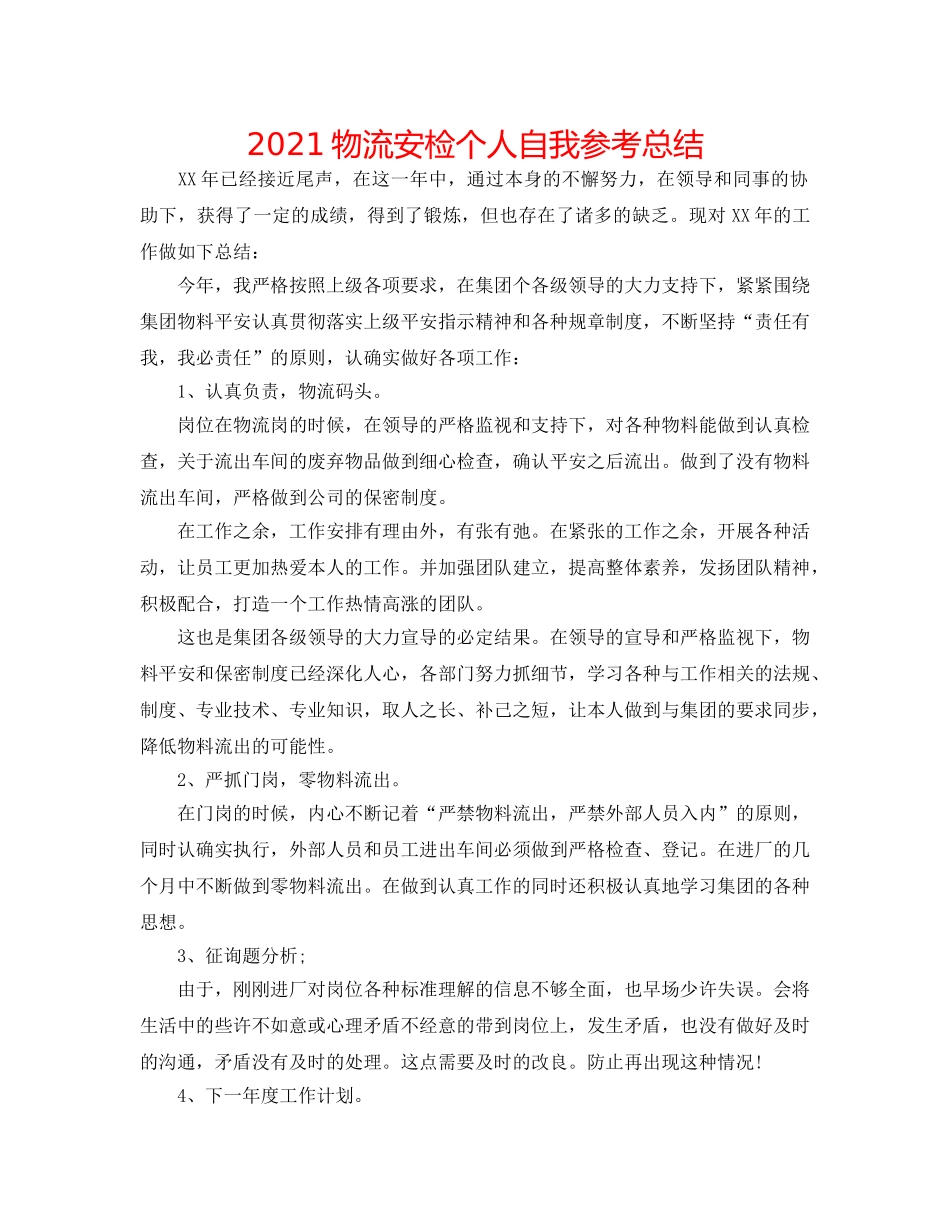 2024物流安检个人自我参考总结 _第1页