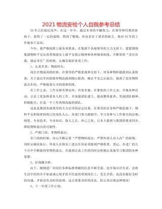 2024物流安检个人自我参考总结 