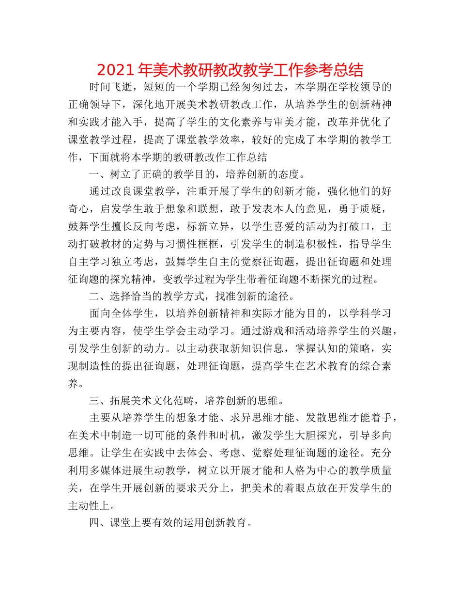 2024年美术教研教改教学工作参考总结 _第1页