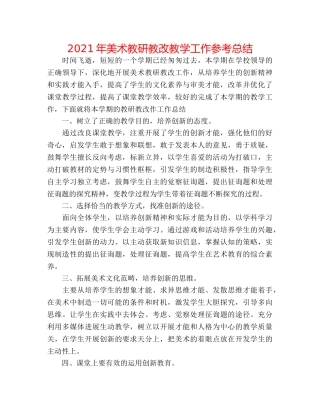 2024年美术教研教改教学工作参考总结 
