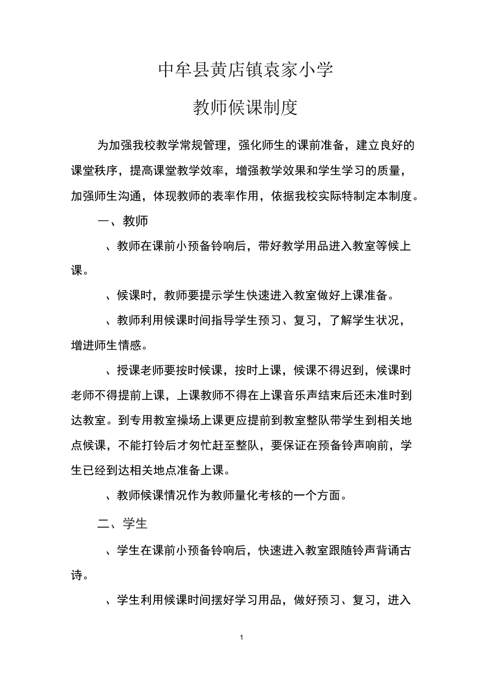 教师候课制度全_第1页