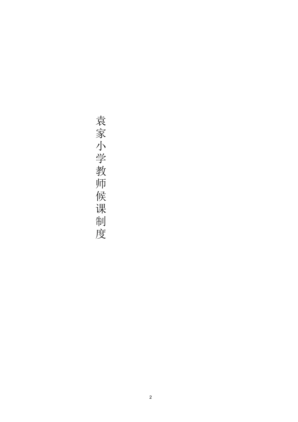 教师候课制度全_第3页