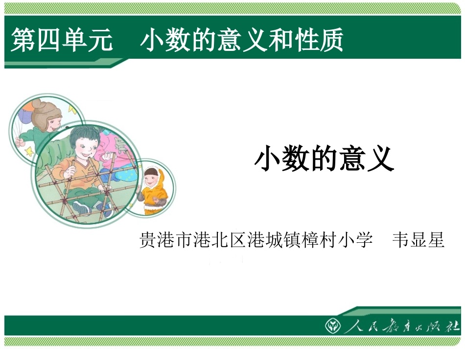 人教2011版小学数学四年级小数的意义ppt_第1页