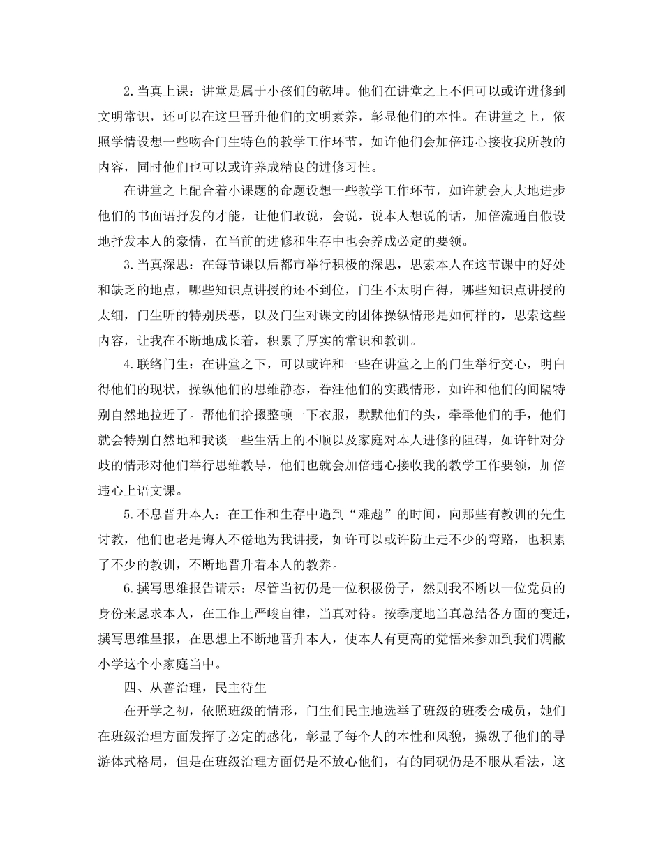 2024年小学教师学年度第一学期工作参考总结 _第3页