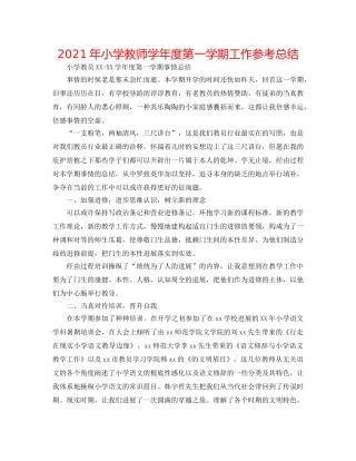 2024年小学教师学年度第一学期工作参考总结 