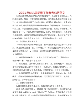 2024年幼儿园后勤工作参考总结范文 