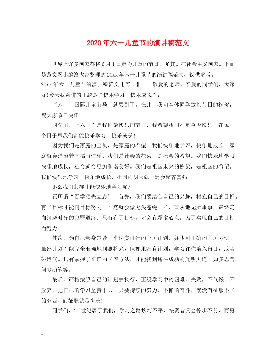 2024年六一儿童节的演讲稿范文 _第1页