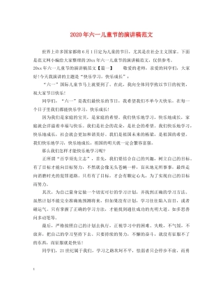 2024年六一儿童节的演讲稿范文 