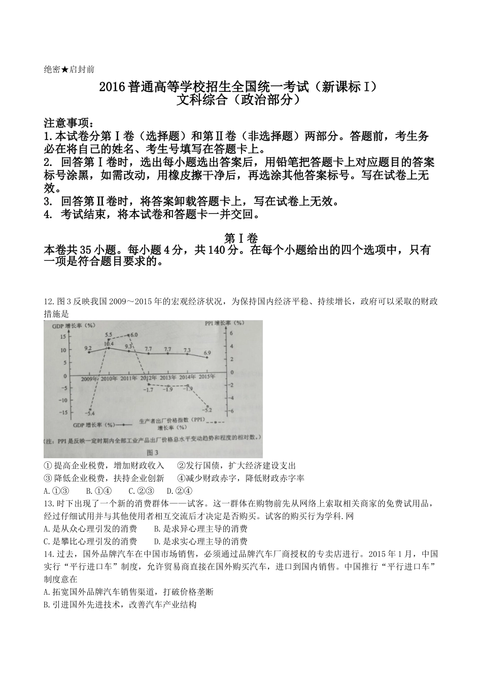 2016年新课标Ⅲ文综政治高考试题文档版(含答案)_第1页