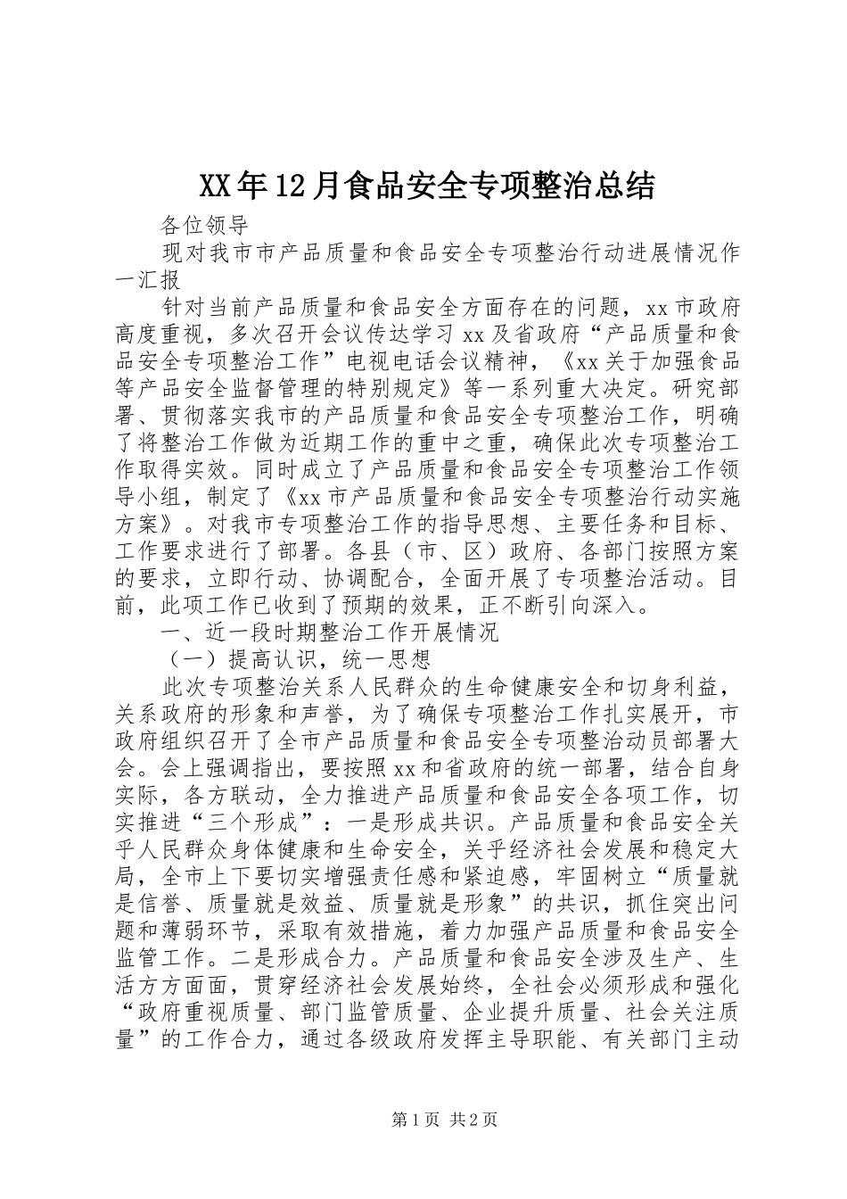 XX年12月食品安全专项整治总结_第1页