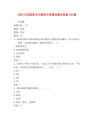 2024全民国家安全教育日竞赛试题及答案100题 