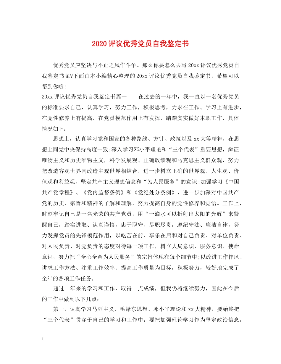 2024评议优秀党员自我鉴定书 _第1页