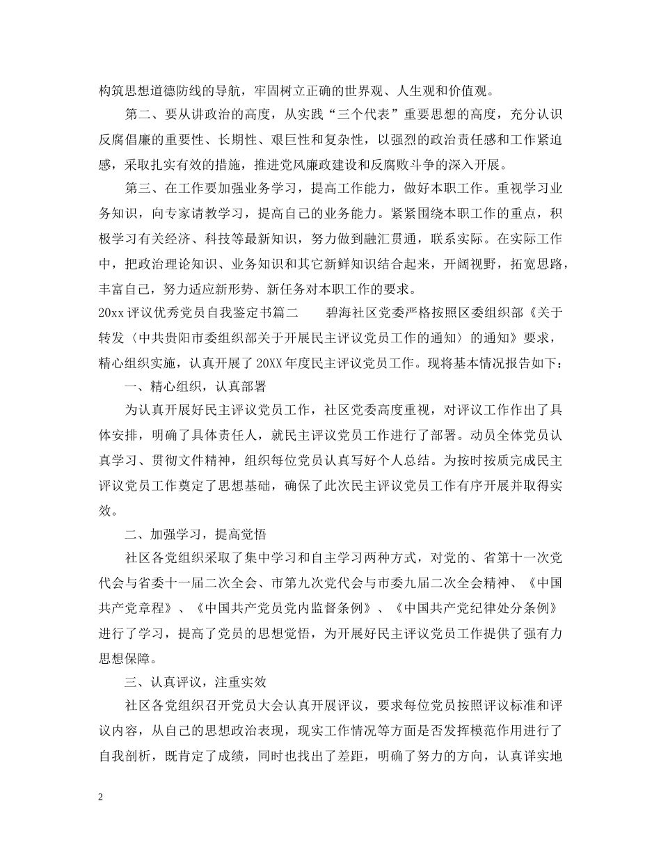2024评议优秀党员自我鉴定书 _第2页