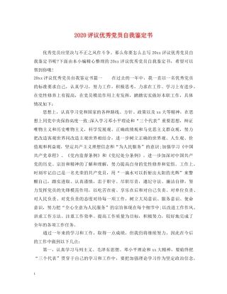 2024评议优秀党员自我鉴定书 