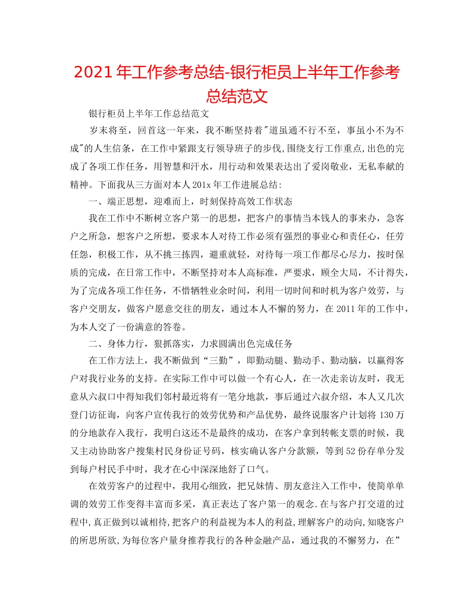 2024年工作参考总结-银行柜员上半年工作参考总结范文 _第1页